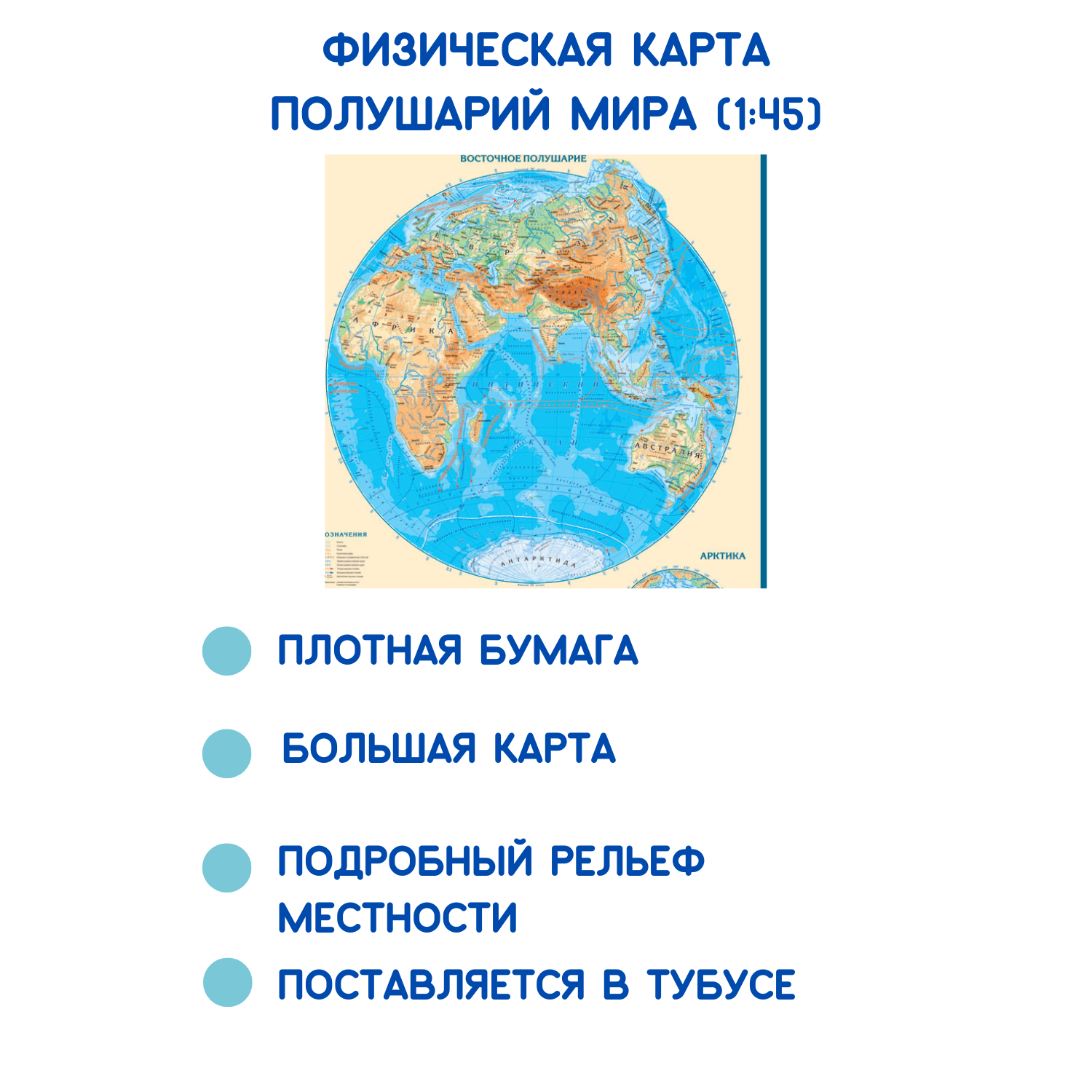 Физическая карта АГТ Геоцентр Западное и Восточное полушария мира 1:43 млн 60х90 см - фото 2