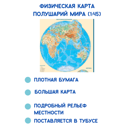 Физическая карта АГТ Геоцентр Западное и Восточное полушария мира 1:43 млн 60х90 см