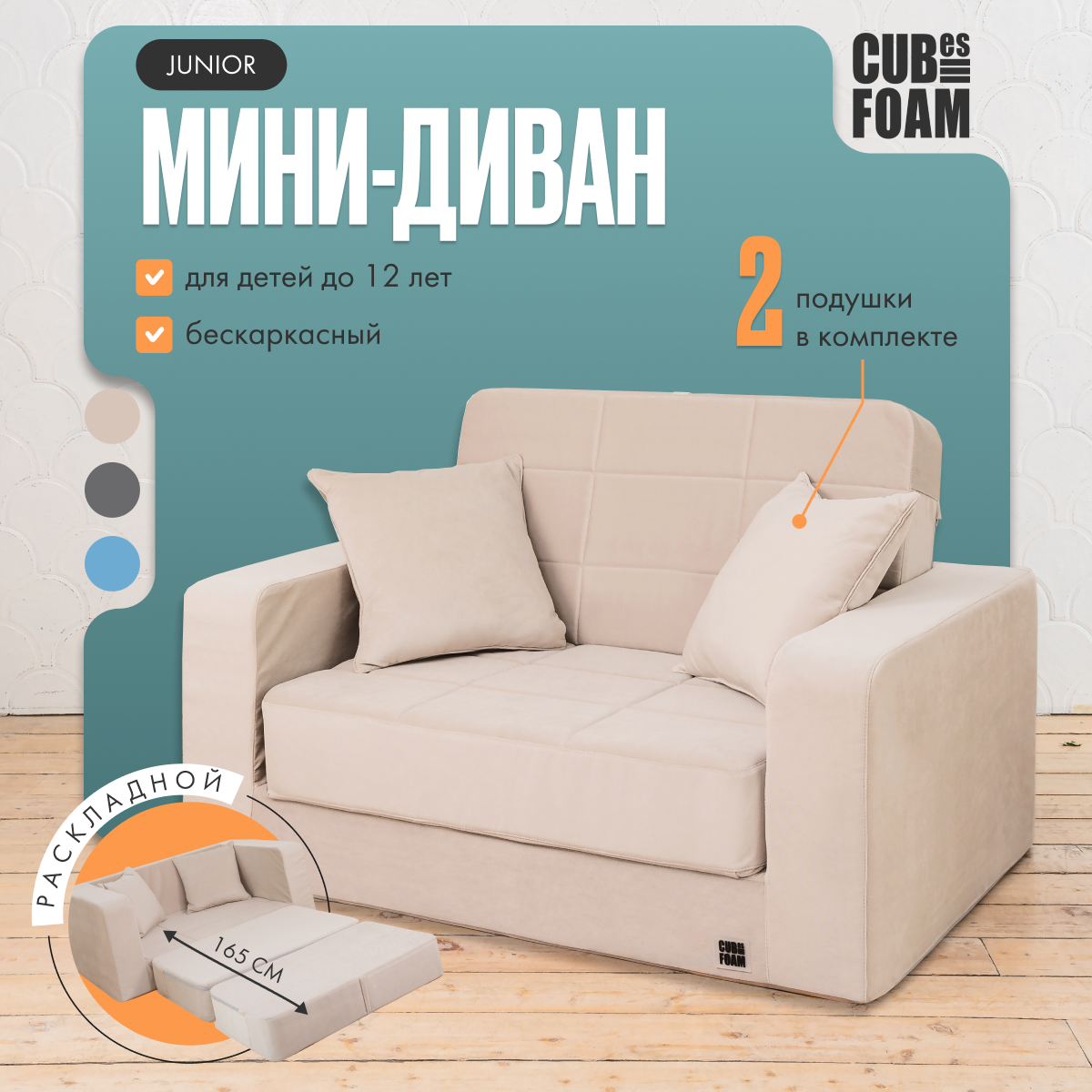 Мини-диван CUBes FOAM Junior бежевый - фото 2