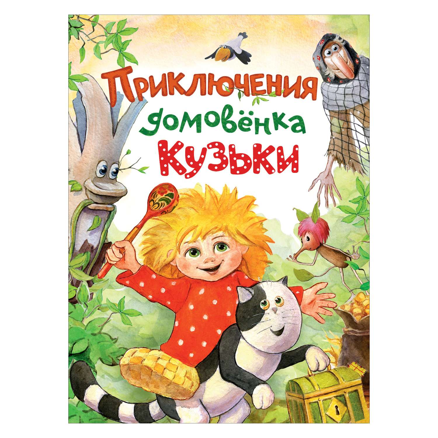 Книга Росмэн Приключения домовенка Кузьки - фото 1