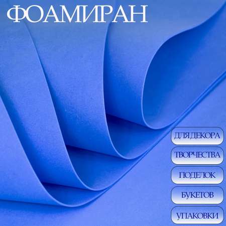 Фоамиран Азалия Декор 10 листов 1 мм 60х70см синий