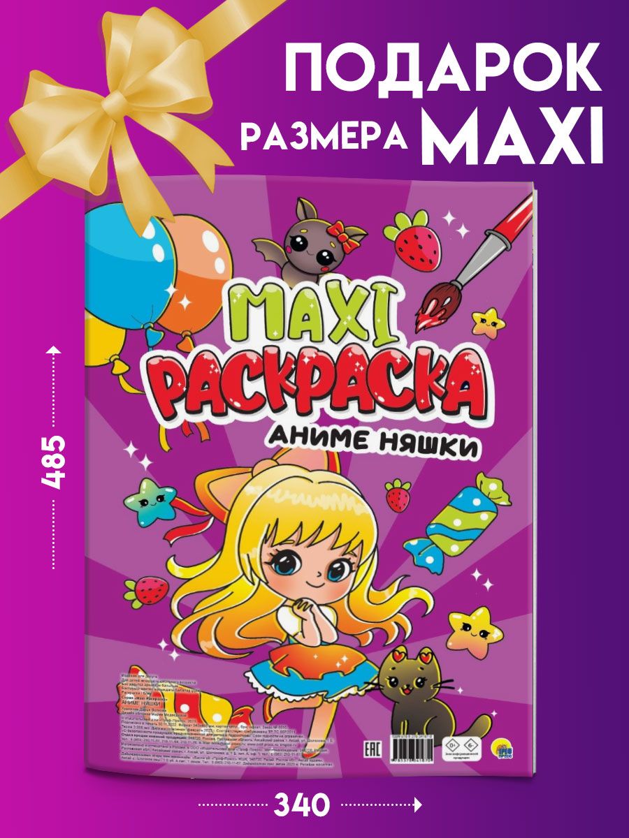 Раскраска Проф-Пресс Макси. Аниме няшки купить по цене 381 ₽ в  интернет-магазине Детский мир