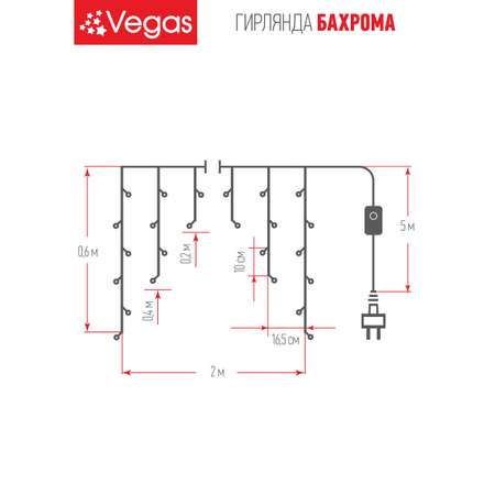 Электрогирлянда Бахрома Vegas Бахрома 48 холодных LED ламп 12 нитей контроллер 8 режимов