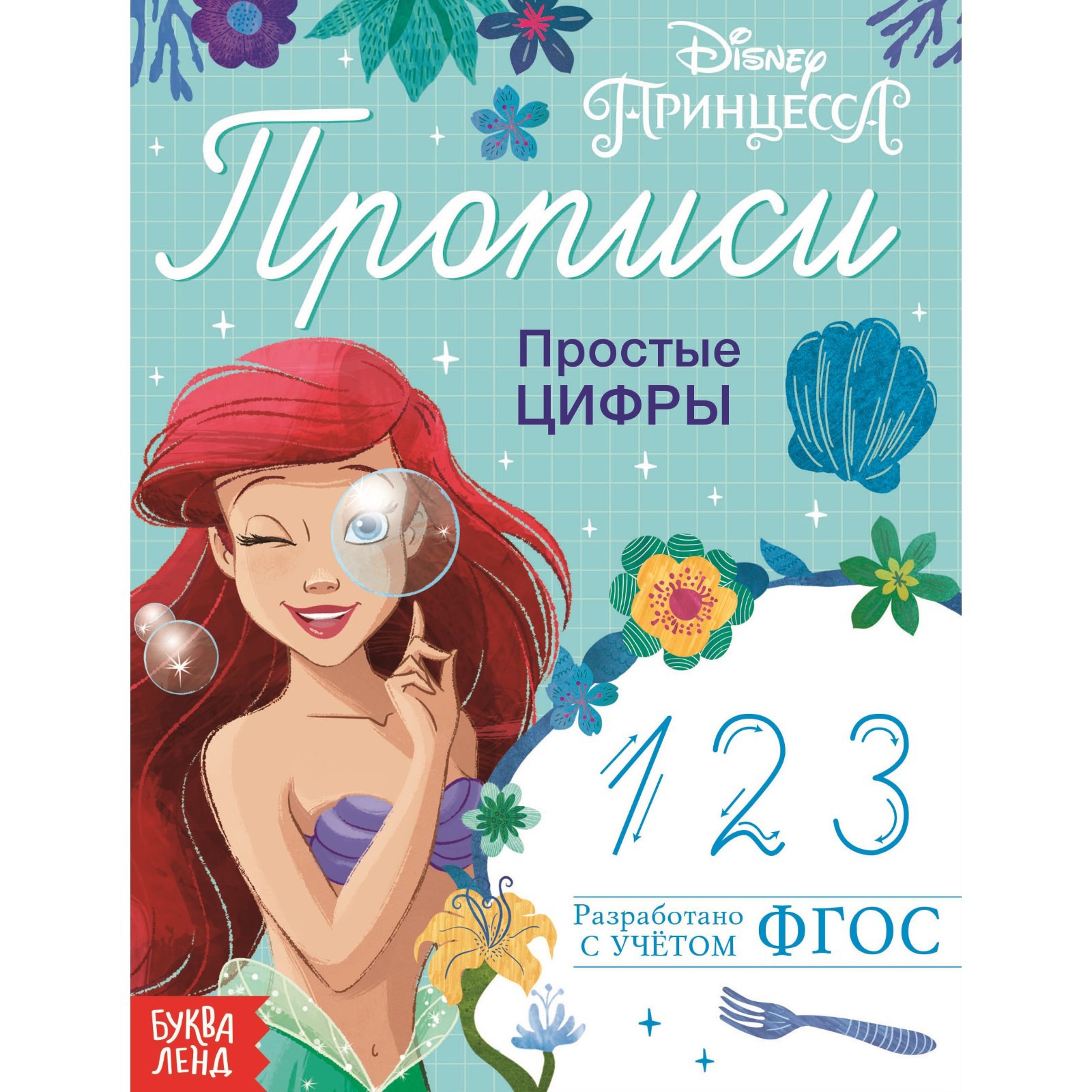 Прописи Disney «Простые цифры»20 стр«Принцессы» - фото 1