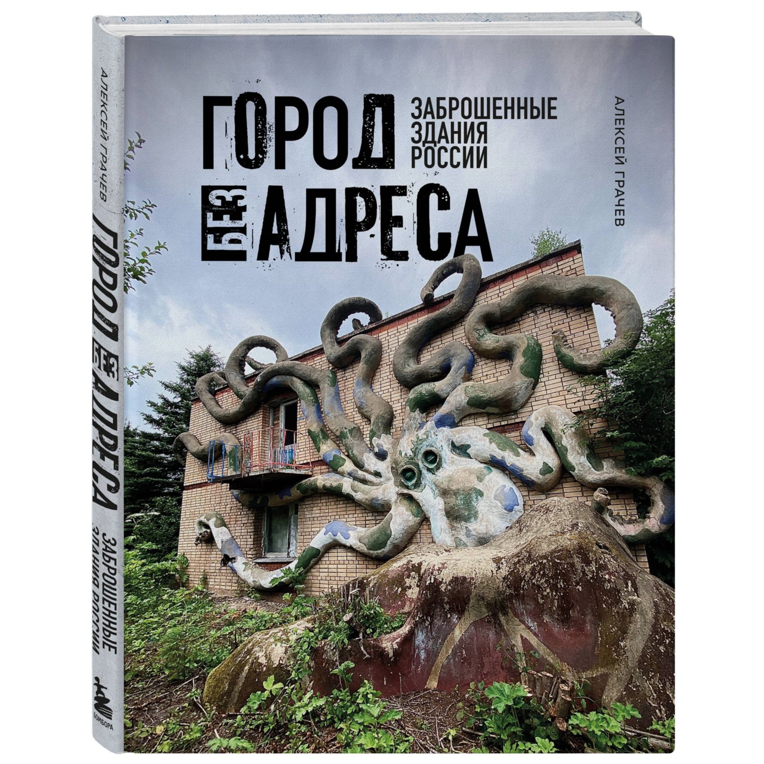 Книга ЭКСМО-ПРЕСС Город без адреса Заброшенные здания России осьминог