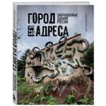 Книга ЭКСМО-ПРЕСС Город без адреса Заброшенные здания России осьминог