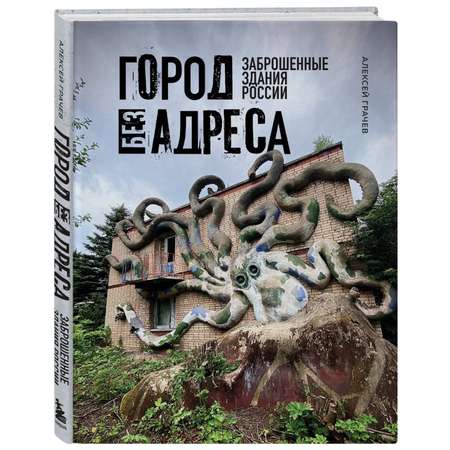 Книга Эксмо Город без адреса Заброшенные здания России осьминог