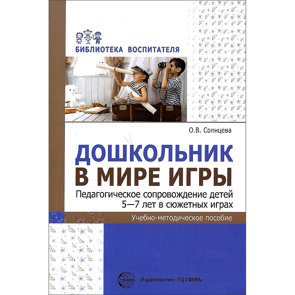 (0+) Дошкольник в мире игры. Педагогическое сопровождение детей 5-7 лет в сюжетных играх