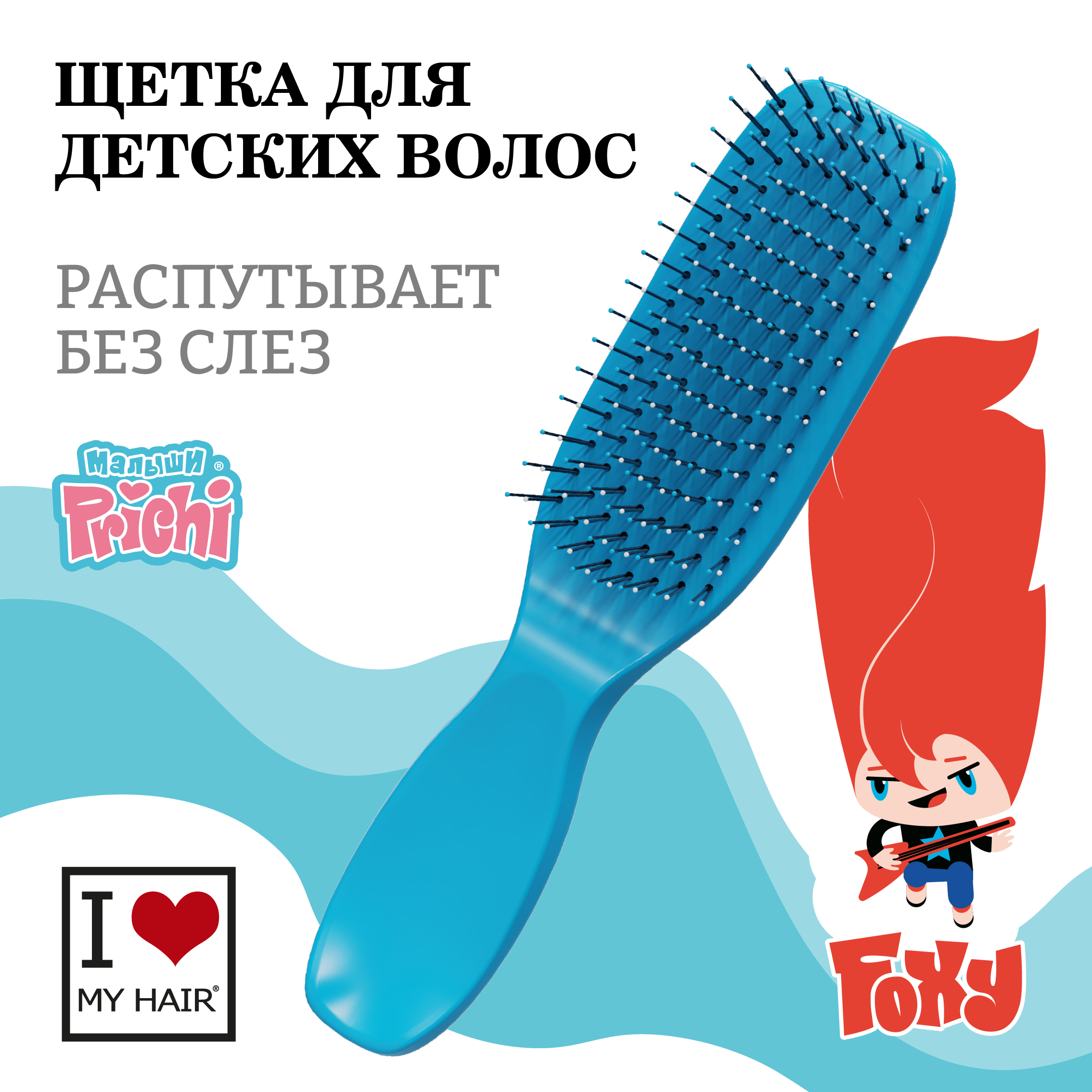 Расческа I LOVE MY HAIR Prichi детская для распутывания волос синяя - фото 1