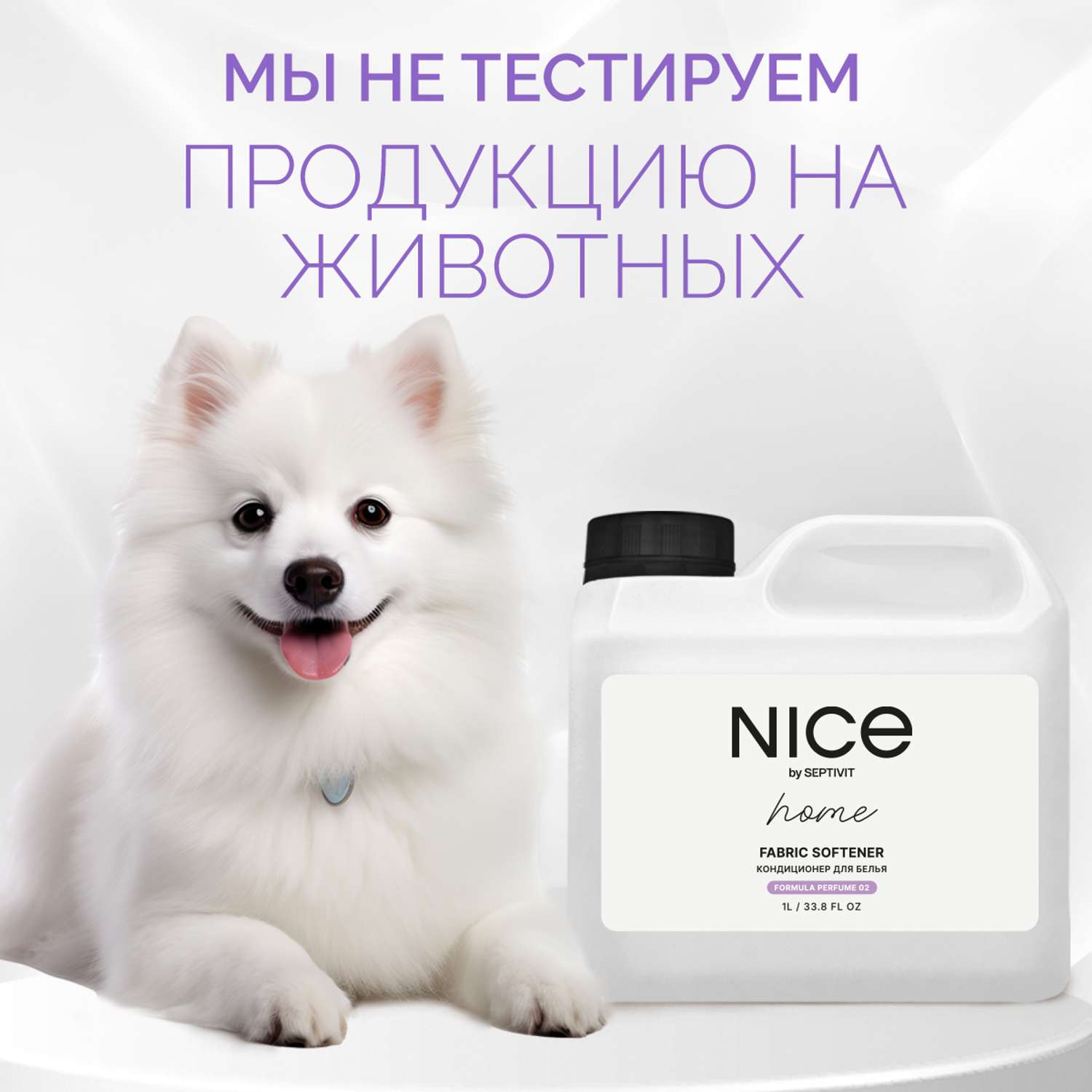 Кондиционер для белья NICE by Septivit Formula 02 1л - фото 11