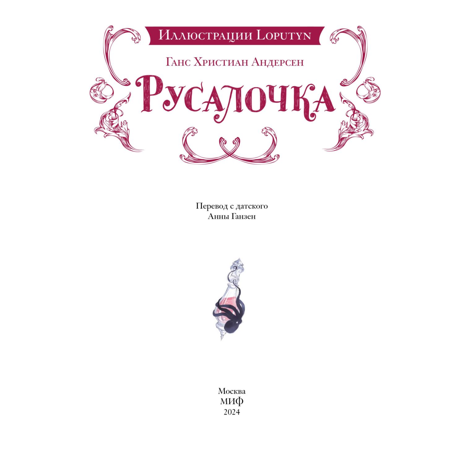 Книга МИФ Русалочка - фото 2