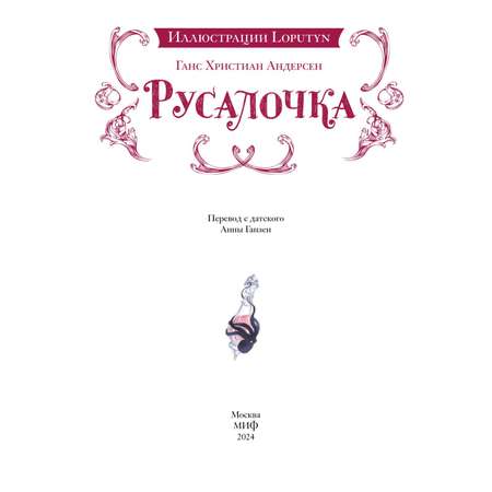 Книга МИФ Русалочка