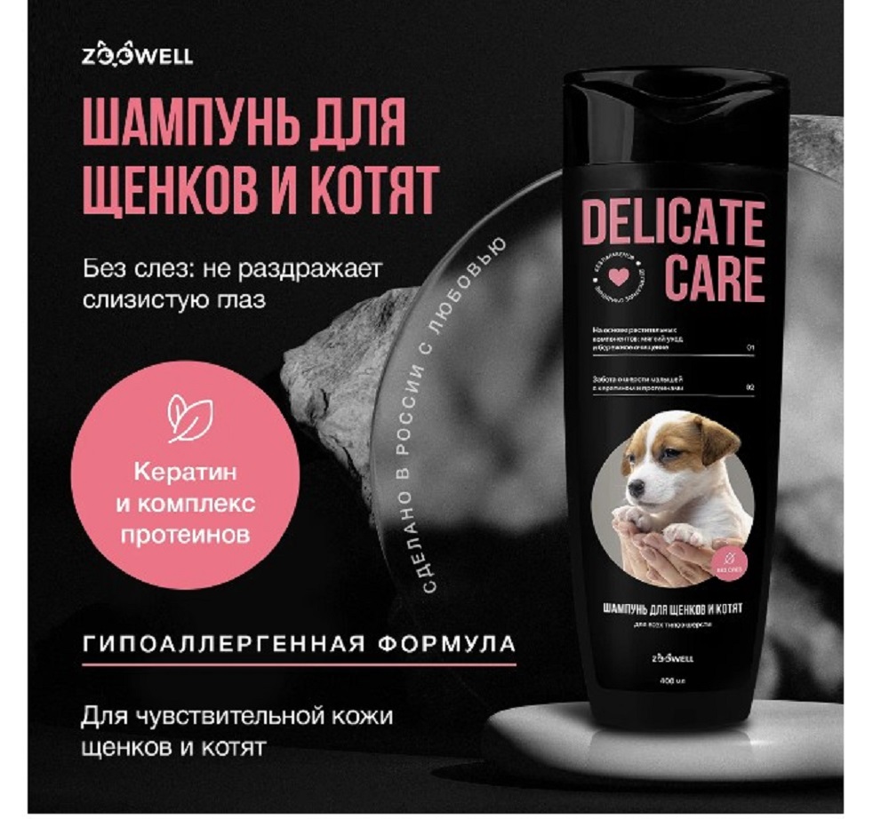 Гипоаллергенный шампунь ZDK ZOOWELL Delicate Care для щенков 400 мл - фото 3