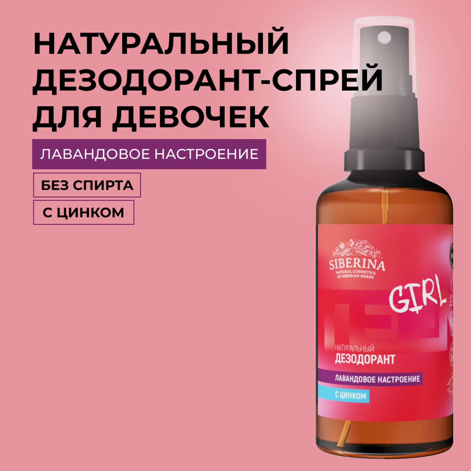 Дезодорант-спрей Siberina натуральный «Лавандовое настроение» с цинком для подростков 50 мл - фото 1