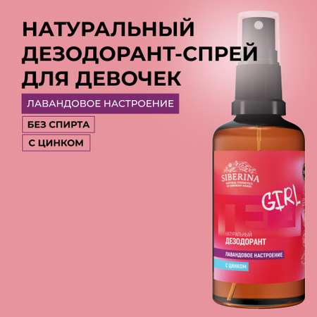 Дезодорант-спрей Siberina натуральный «Лавандовое настроение» с цинком для подростков 50 мл