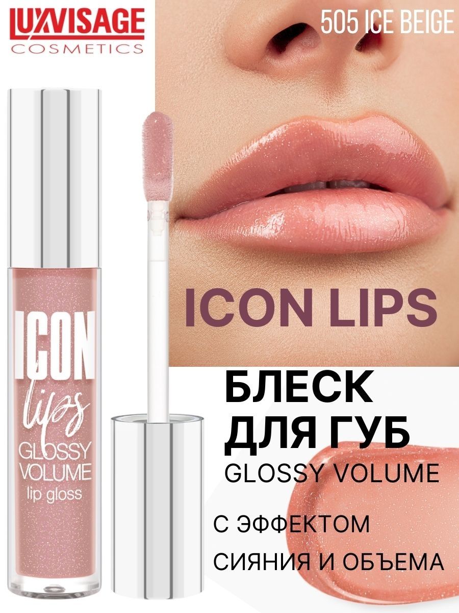 Блеск для губ Luxvisage ICON LIPS с эффектом объема Тон 505 ICE BEIGE - фото 1