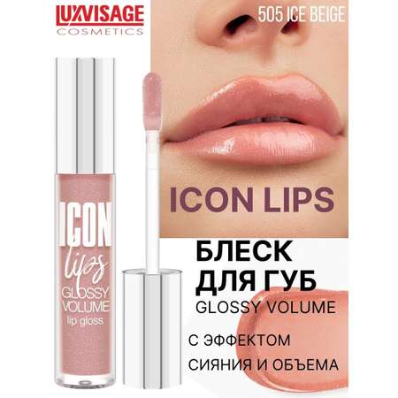 Блеск для губ Luxvisage ICON LIPS с эффектом объема Тон 505 ICE BEIGE