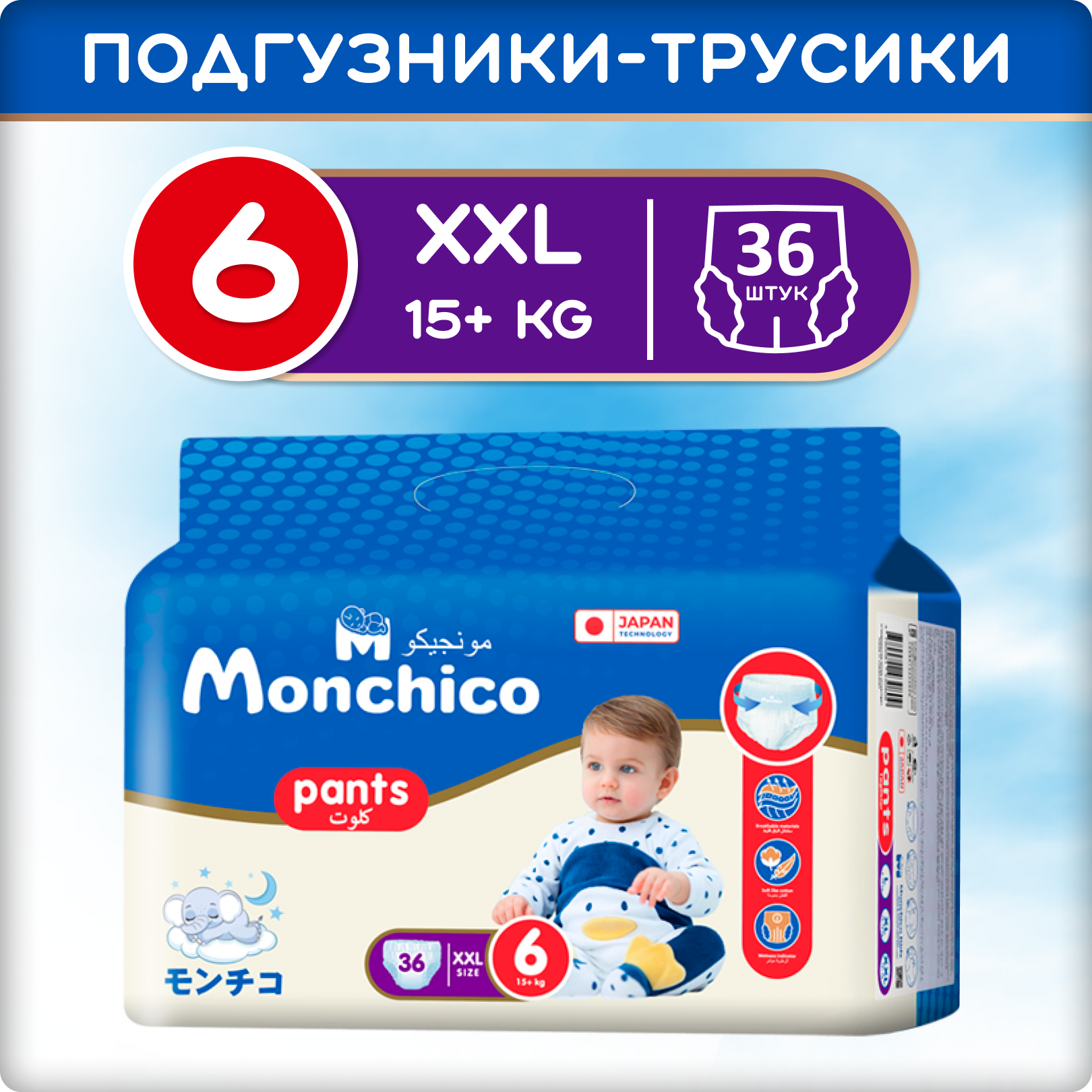 Подгузники-трусики Monchico размер 6 / XXL от 15кг 36шт - фото 1