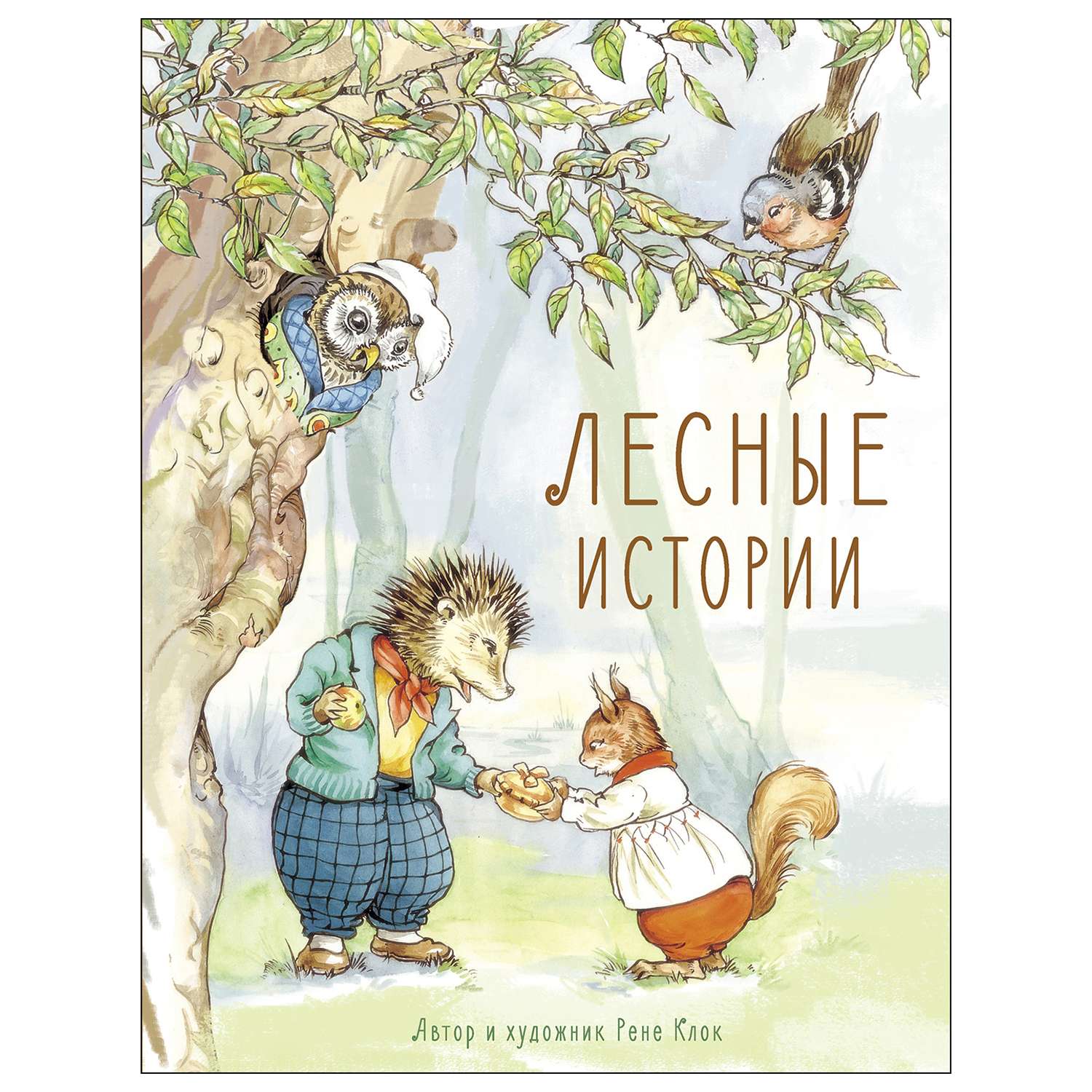 Книга СТРЕКОЗА Лесные истории - фото 1