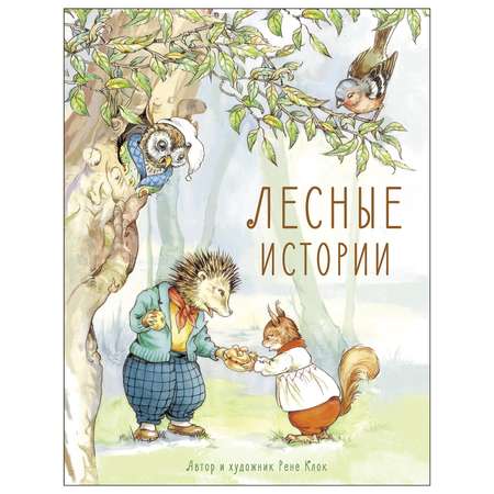 Книга СТРЕКОЗА Лесные истории