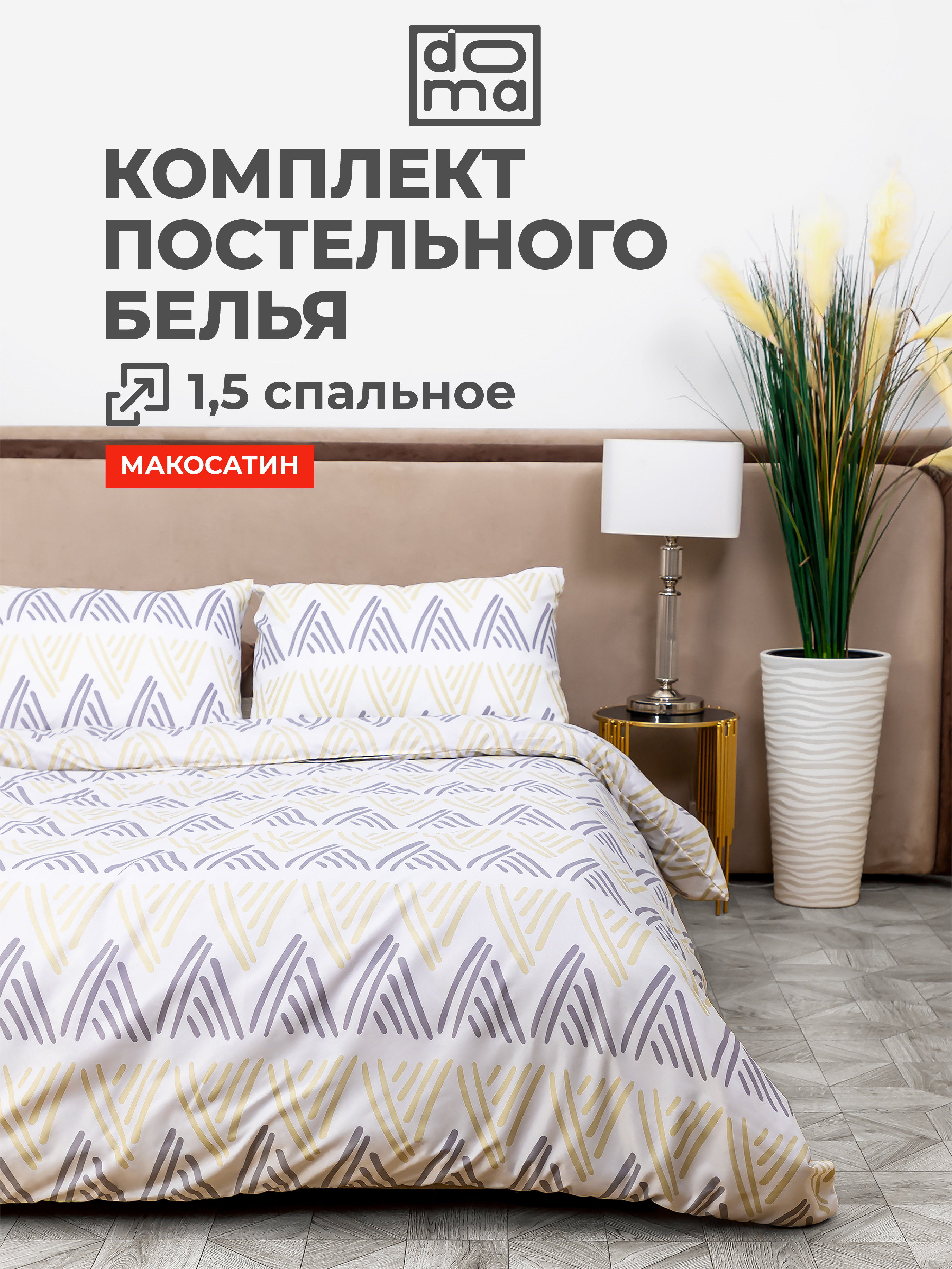 Комплект постельного белья Doma КПБ 1.5сп Pechora микрофибра - фото 1