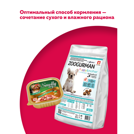 Корм влажный Зоогурман Smolly Dog Телятина с цыпленком для щенков 100 гр х 15шт
