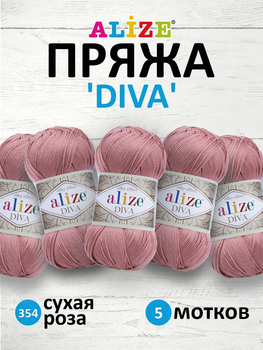 Пряжа Alize для вязания универсальная легкая Diva микрофибра 100 гр 350 м 5 мотков 354 сухая роза - фото 1