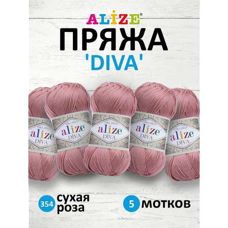 Пряжа Alize для вязания универсальная легкая Diva микрофибра 100 гр 350 м 5 мотков 354 сухая роза