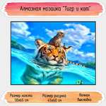 Алмазная мозаика Seichi Тигр и кот 50х65 см