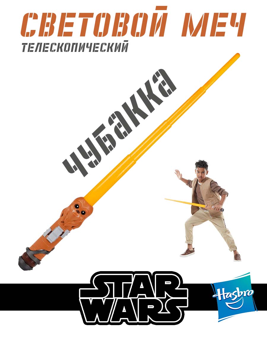 Меч Hasbro Star Wars Игрушечный световой Chewbacca - фото 1