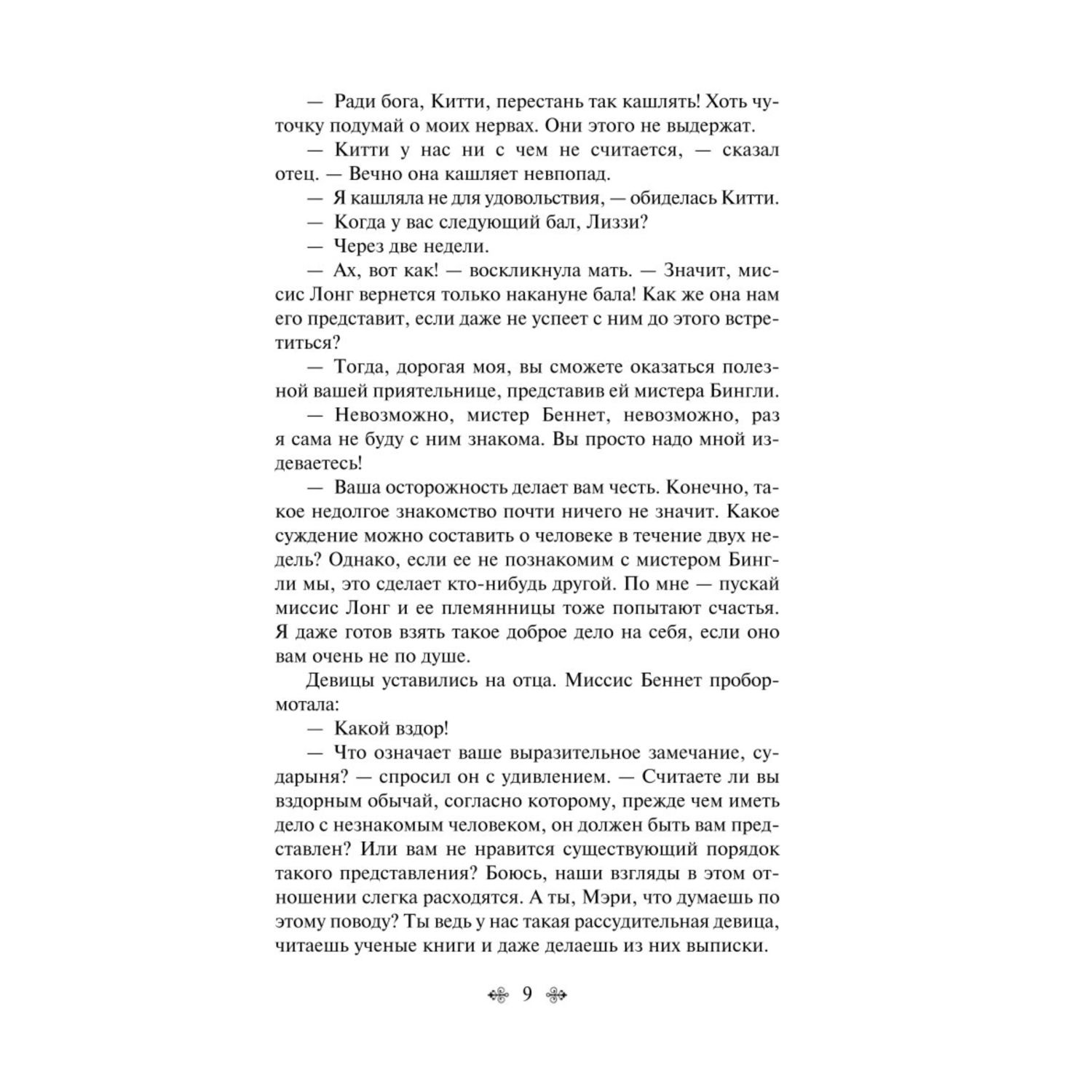 Книга ЭКСМО-ПРЕСС Гордость и предубеждение - фото 6
