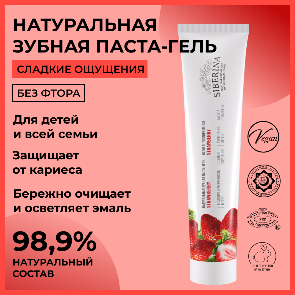 Зубная паста-гель Siberina натуральная «Strawberry» укрепляющая отбеливающая от кариеса 75 мл - фото 2