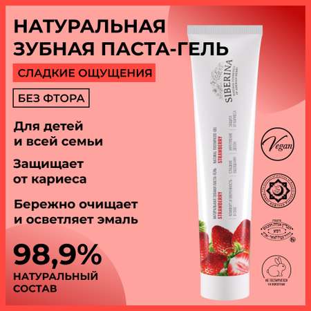 Зубная паста-гель Siberina натуральная «Strawberry» укрепляющая отбеливающая от кариеса 75 мл