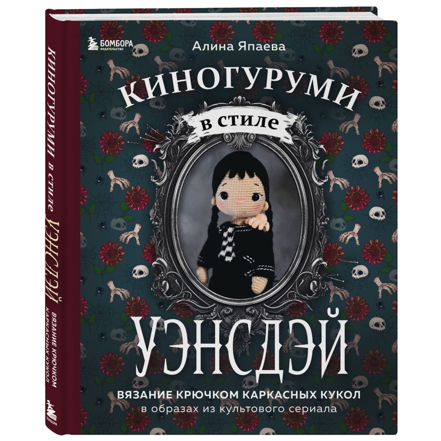 Книга БОМБОРА Киногуруми в стиле УЭНСДЭЙ Вязание крючком каркасных кукол в  образах из культового сериала