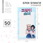 Блок бумаги с отрывными листами ArtFox Аниме школьницы 140*80мм 50л 10092107