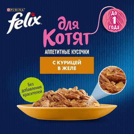 Корм для котят Felix 75г Аппетитные кусочки курица