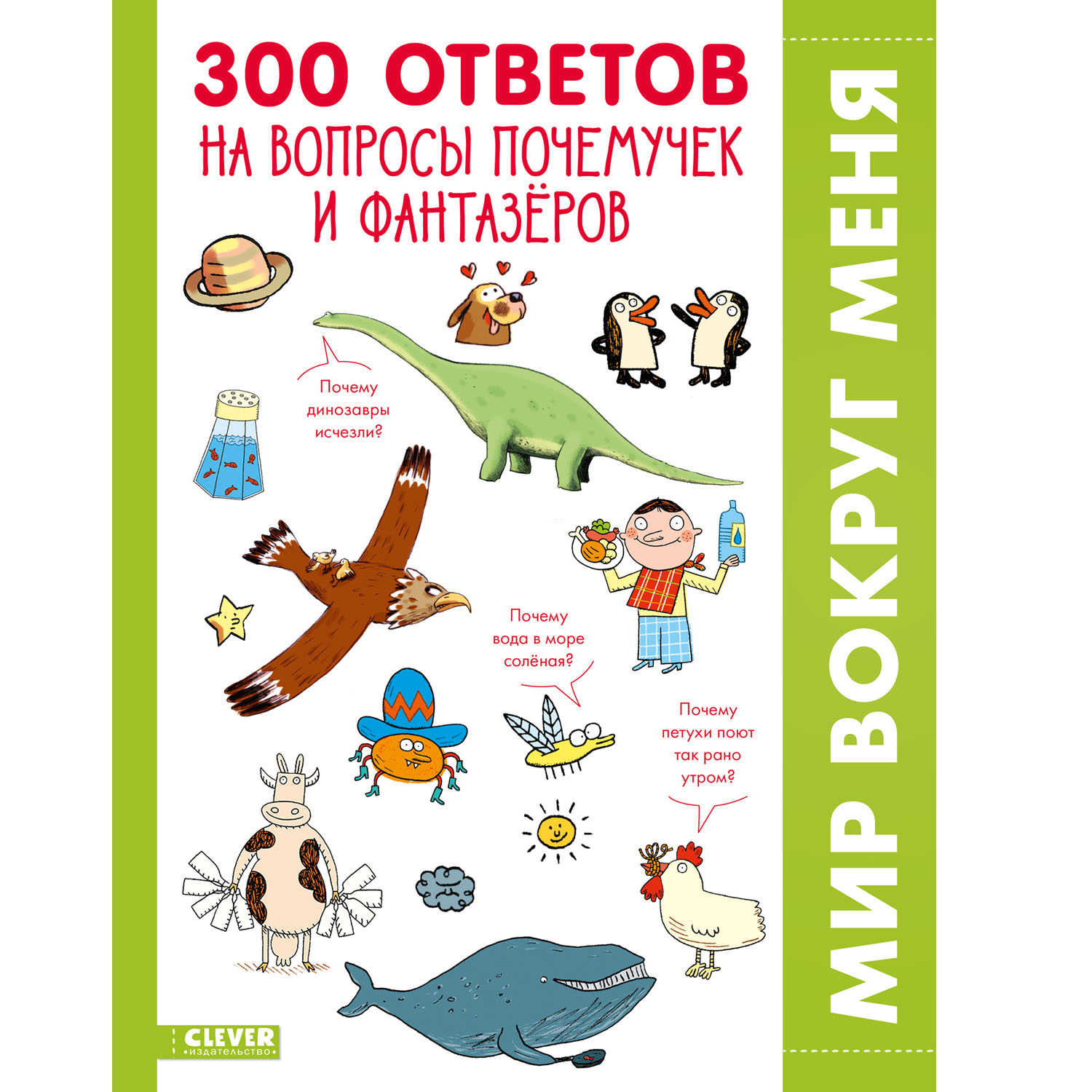 Книга Clever Издательство 300 ответов на интересные вопросы почемучек и  фантазёров. Энциклопедия