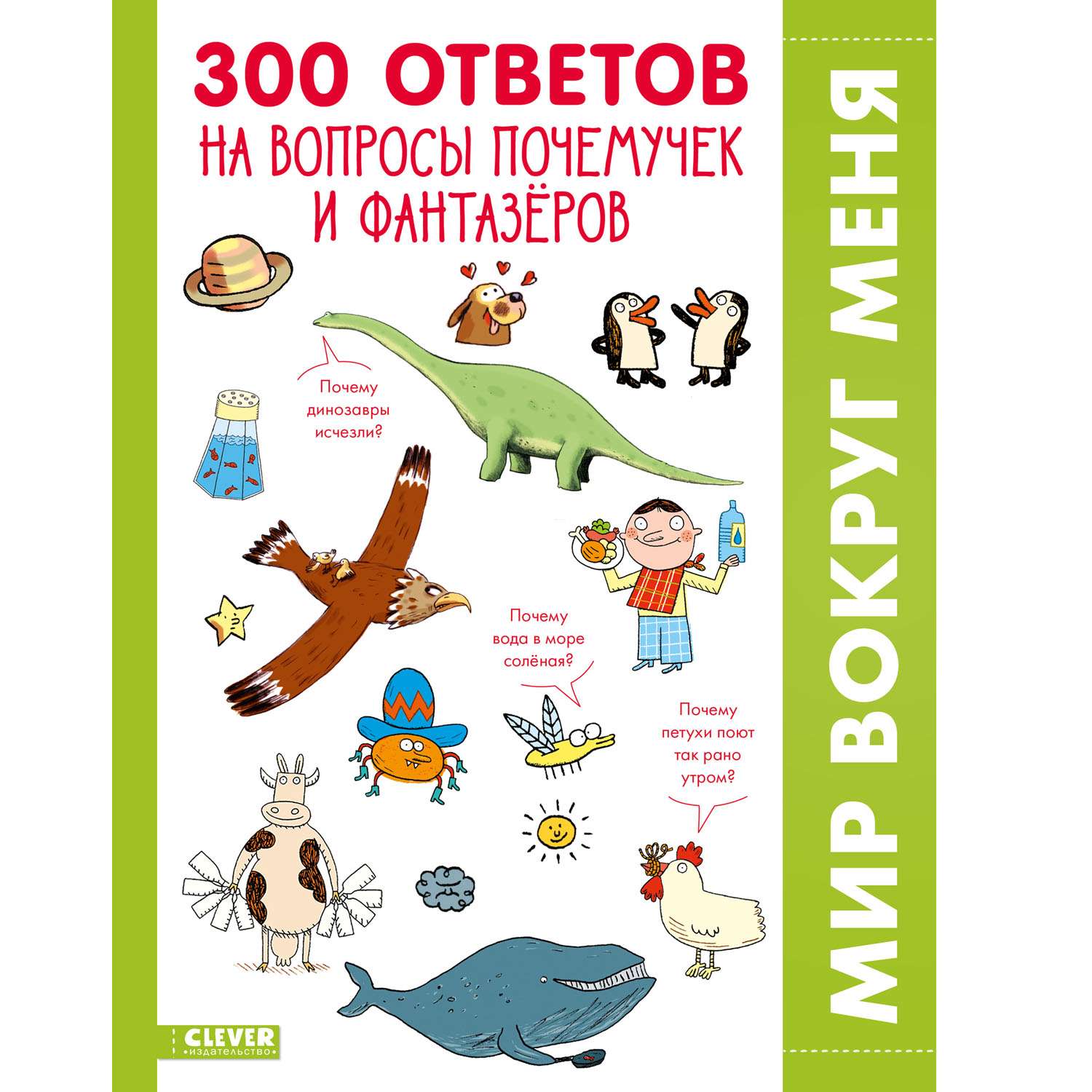 Книга Clever Издательство 300 ответов на интересные вопросы почемучек и фантазёров. Энциклопедия - фото 1