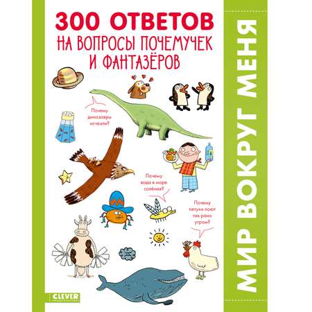 Книга Clever Издательство 300 ответов на интересные вопросы почемучек и фантазёров. Энциклопедия