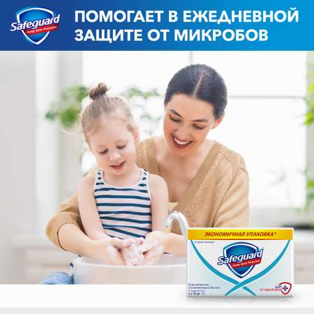 Мыло Safeguard классический 5*70г 81685321