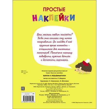 Книга Простые наклейки Выпуск 11 Подъемный кран