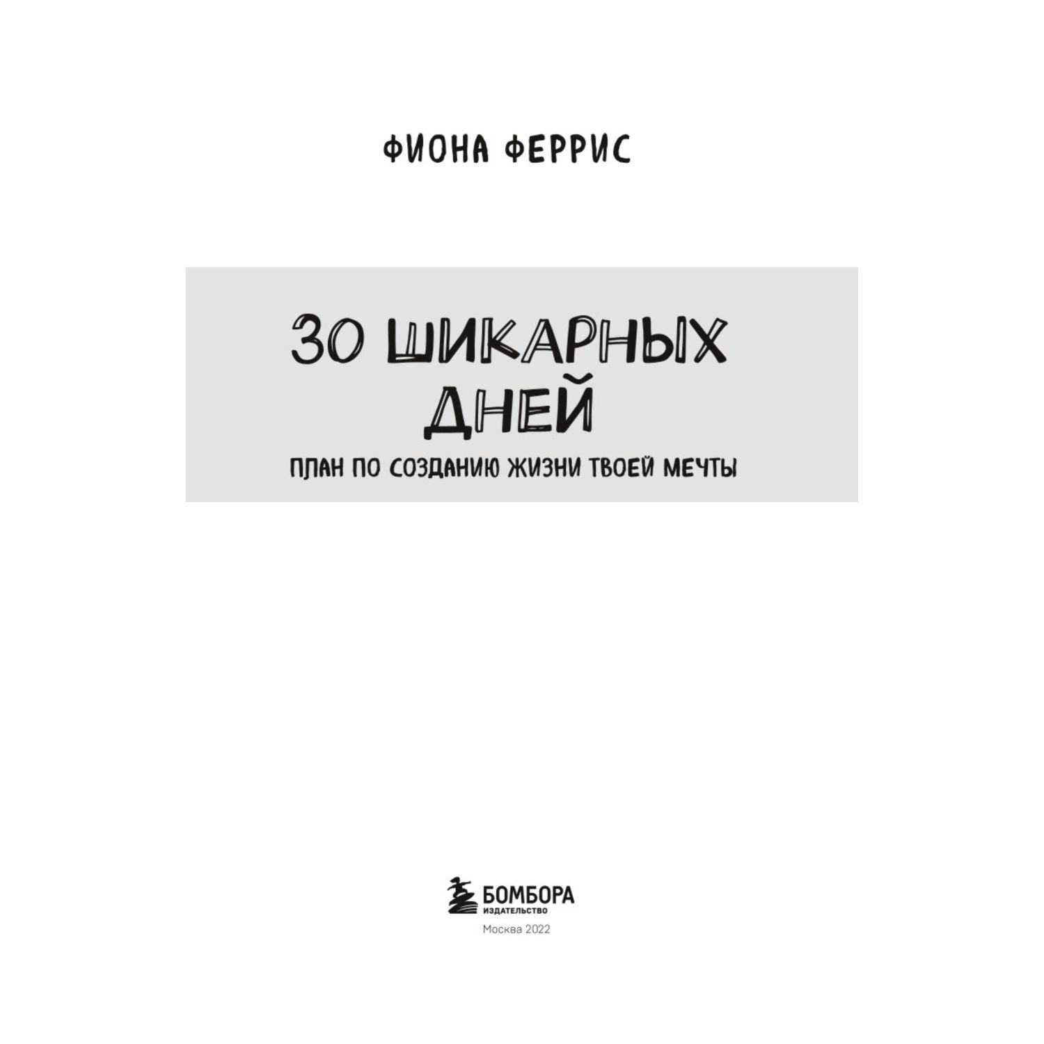 Книга БОМБОРА 30 шикарных дней План по созданию жизни твоей мечты купить по  цене 382 ₽ в интернет-магазине Детский мир