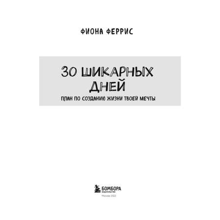 Книга БОМБОРА 30 шикарных дней План по созданию жизни твоей мечты