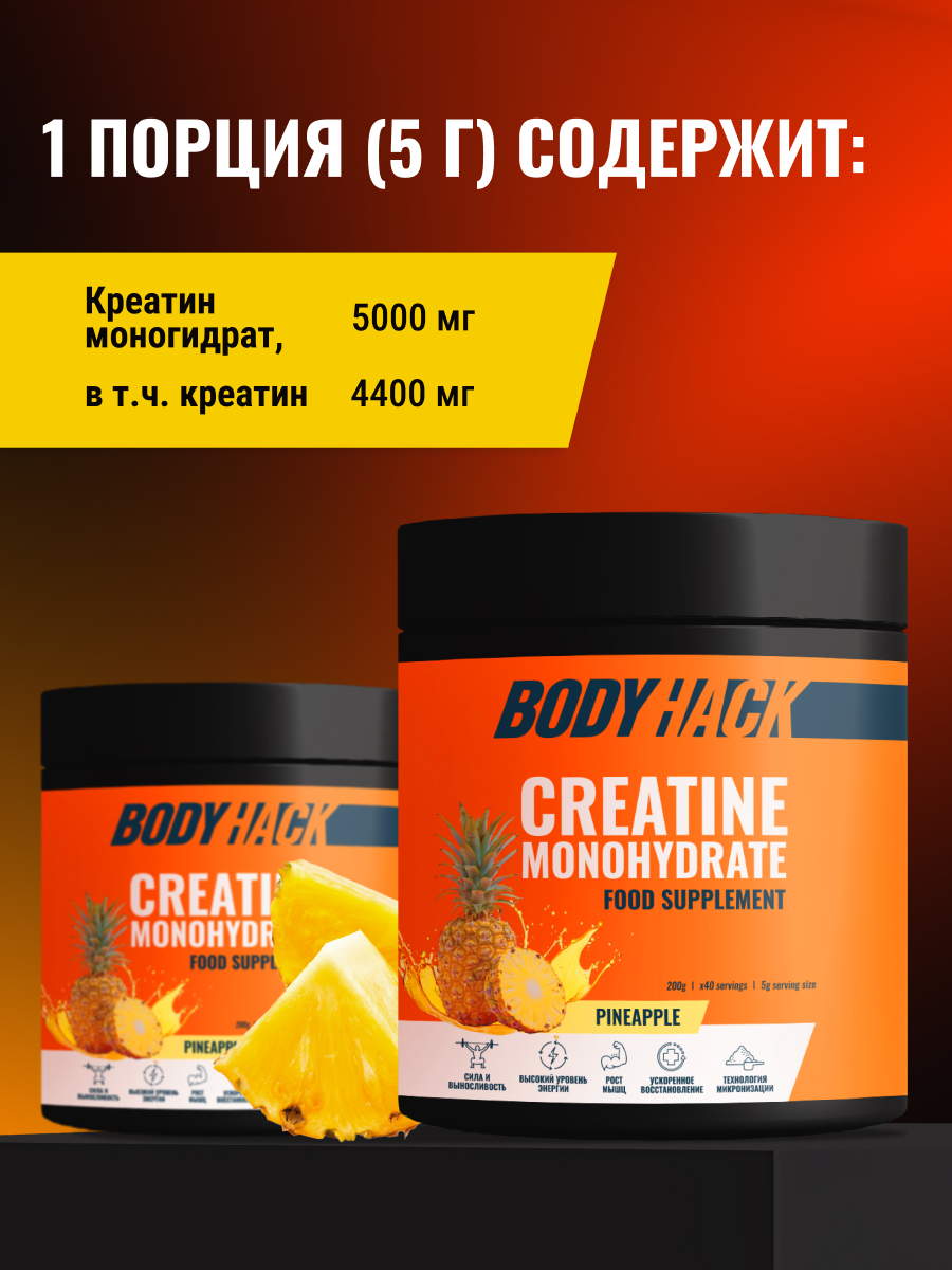 Креатин моногидрат BodyHack Creatine Monohydrate 200 г ананас 40 порций - фото 3