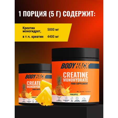 Креатин моногидрат BodyHack Creatine Monohydrate 200 г ананас 40 порций