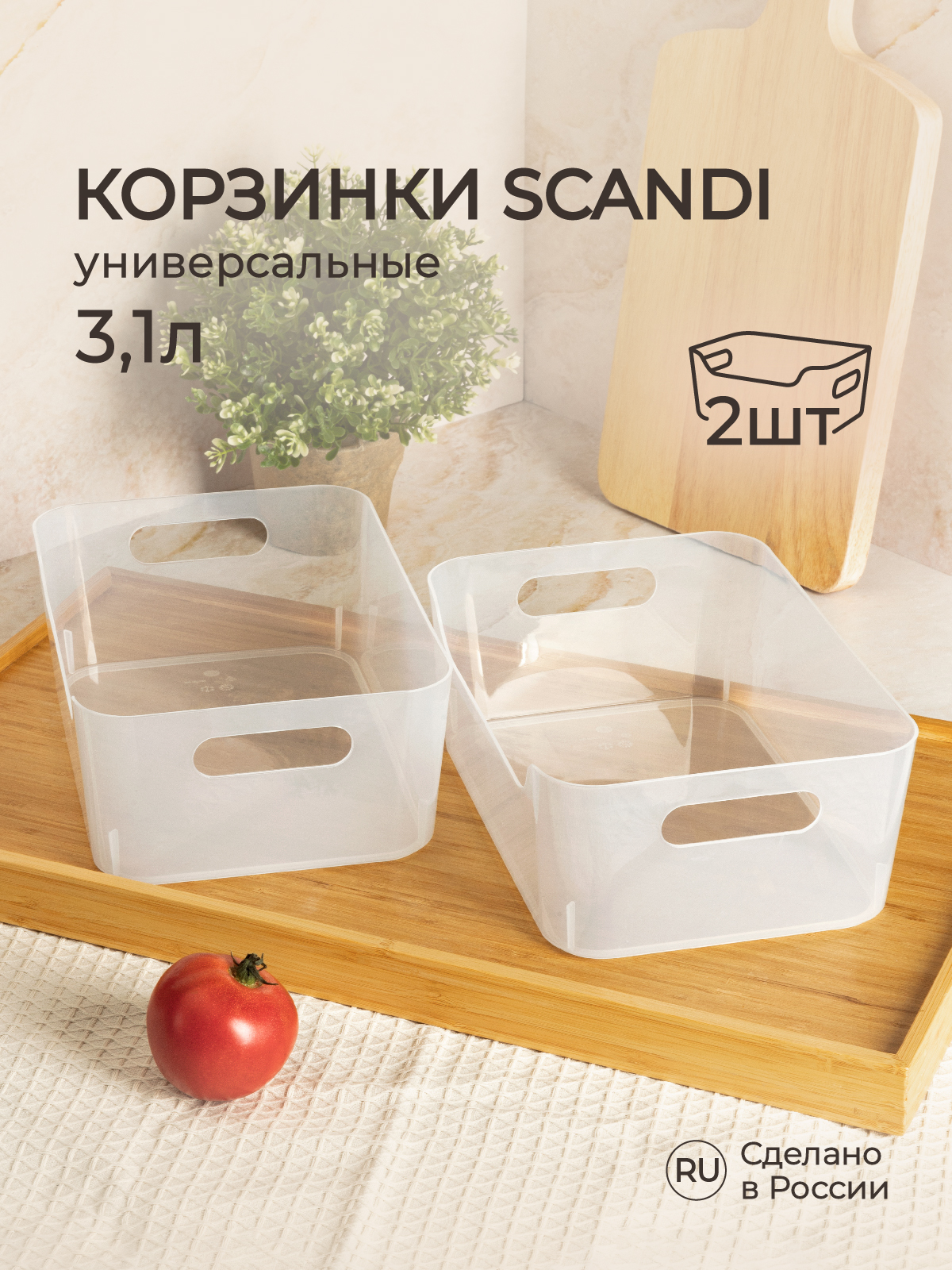 Комплект корзинок Phibo универсальных Scandi 240x170x90 мм 3.1л 2 шт бесцветный - фото 1