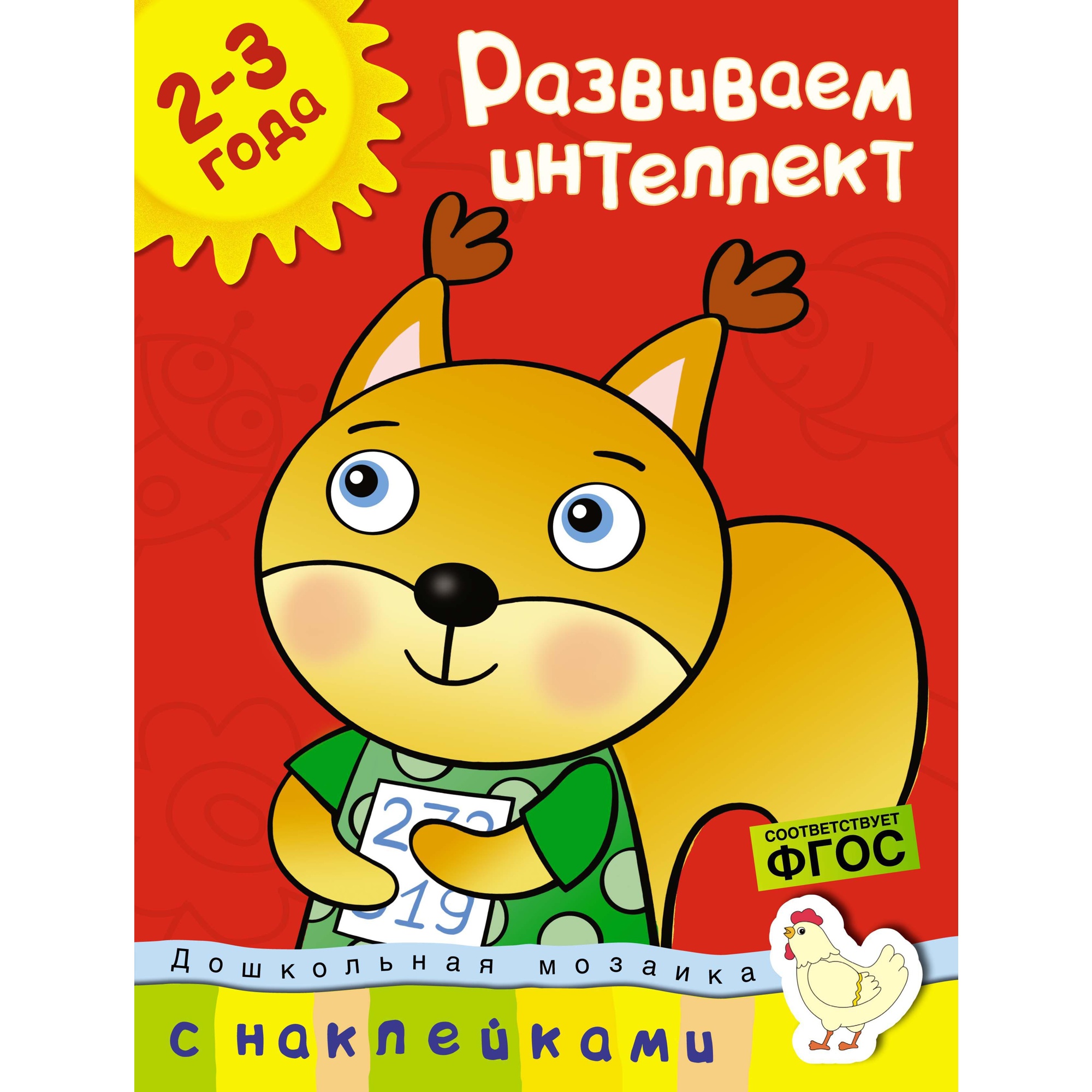 Книга МАХАОН Развиваем интеллект (2-3 года) Земцова О.Н. - фото 1