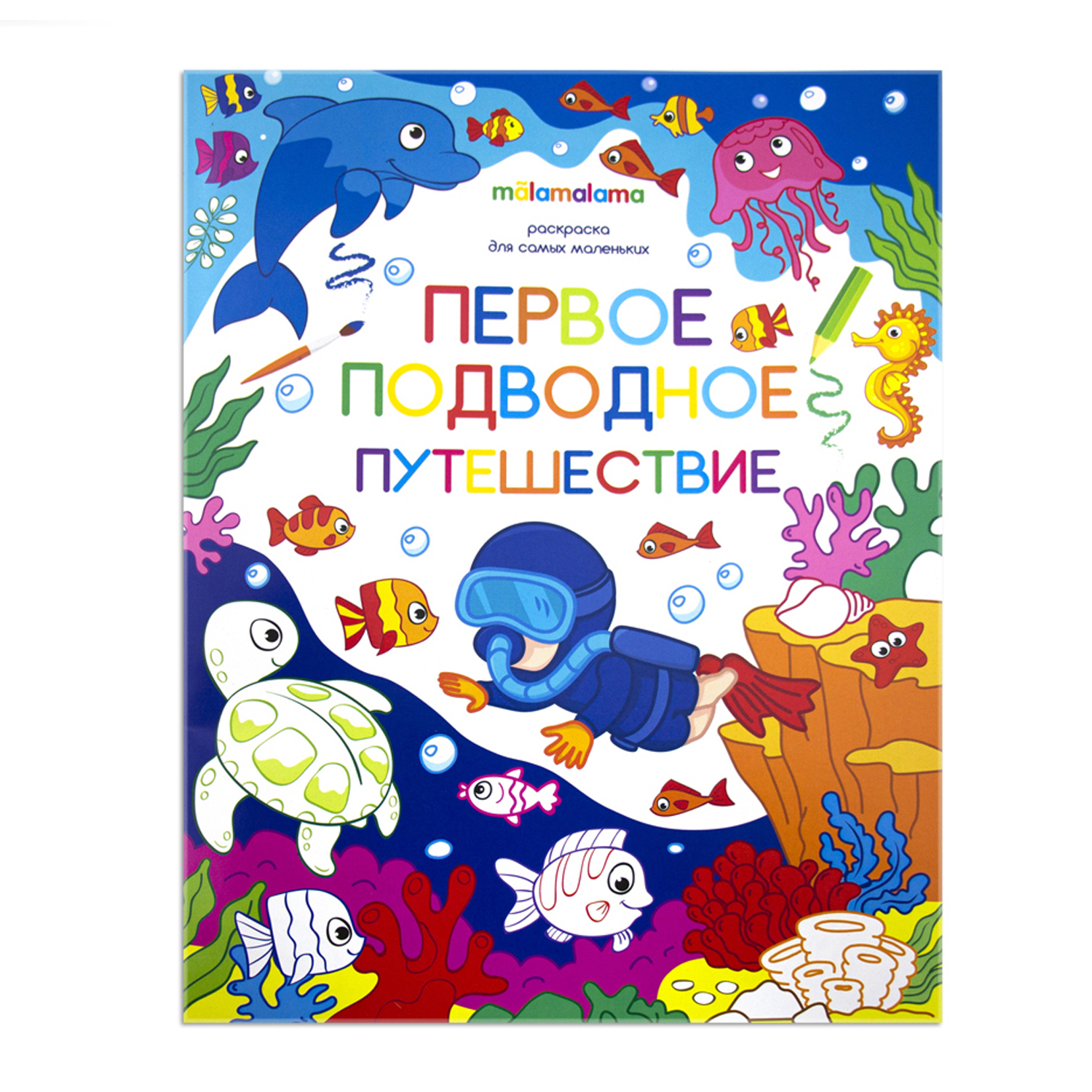 Раскраска Malamalama Подводное путешествие для самых маленьких детей. - фото 1