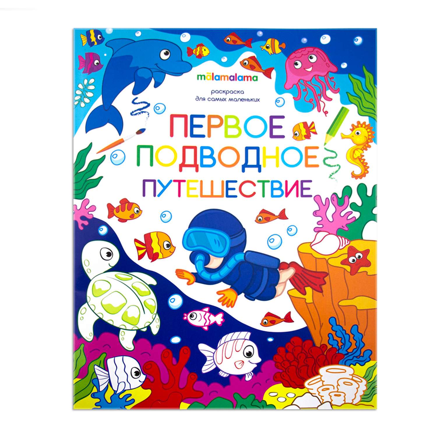 Раскраска Malamalama Подводное путешествие для самых маленьких детей. - фото 1