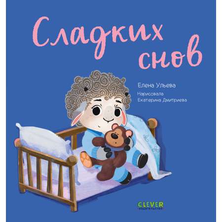 Книга Clever Издательство Играем Учимся Развиваемся. Сладких снов